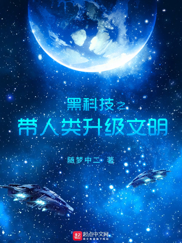 黑科技之带人类升级文明在线阅读