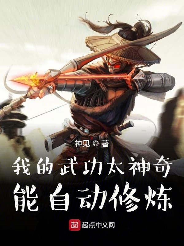 我的武功太神奇，能自动修炼在线阅读
