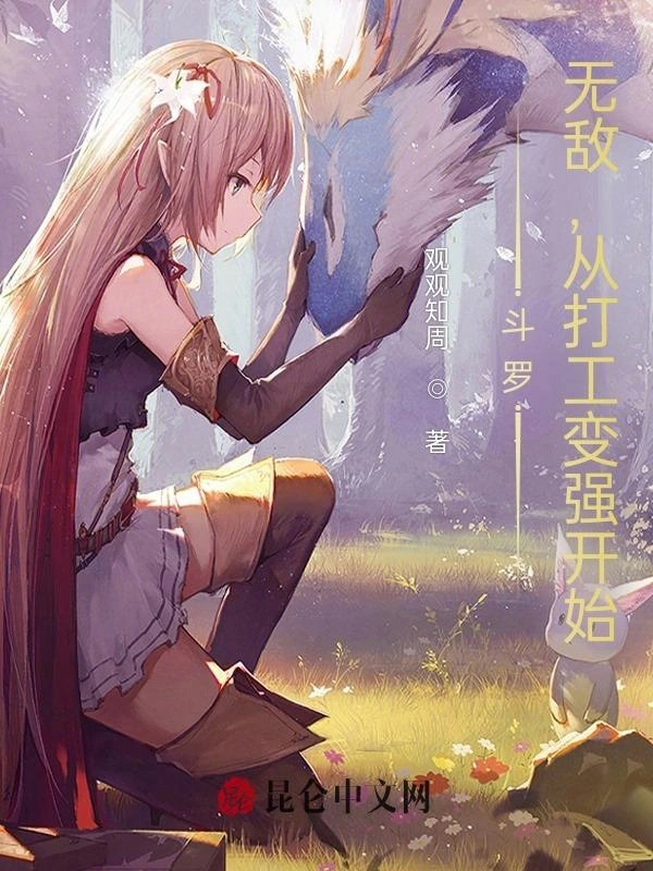 斗罗：无敌，从打工变强开始！