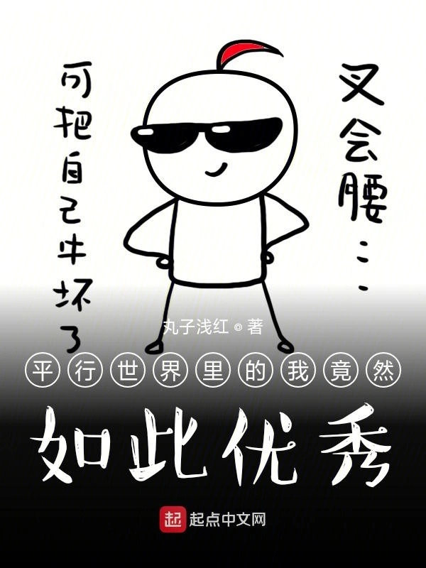 平行世界里的我竟然如此优秀