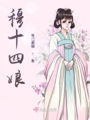 穆十四娘在线阅读