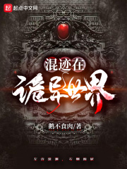 混迹在诡异世界在线阅读