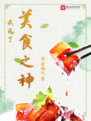 我成了美食之神在线阅读