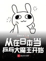 从在日本当乒乓大魔王开始在线阅读