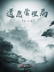 遗愿管理局在线阅读