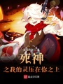 死神之我的灵压在你之上在线阅读