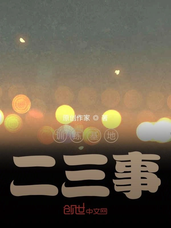 训练基地二三事