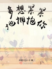 多想紧紧地拥抱你