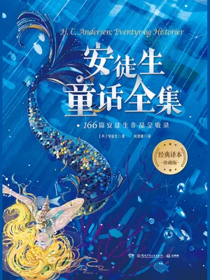 2025-3-2 14:21【补档】《安徒生童话全集》作者：安徒生【EPUB】【钱荷制作】