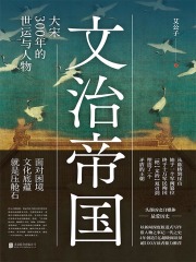 文治帝国：大宋300年的世运与人物