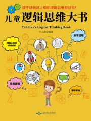 儿童逻辑思维大书