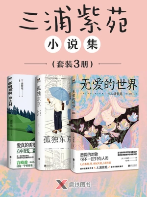 三浦紫苑小说集（套装3册）((日)三浦紫苑)全本在线阅读-起点中文网官方正版