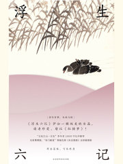 浮生六记