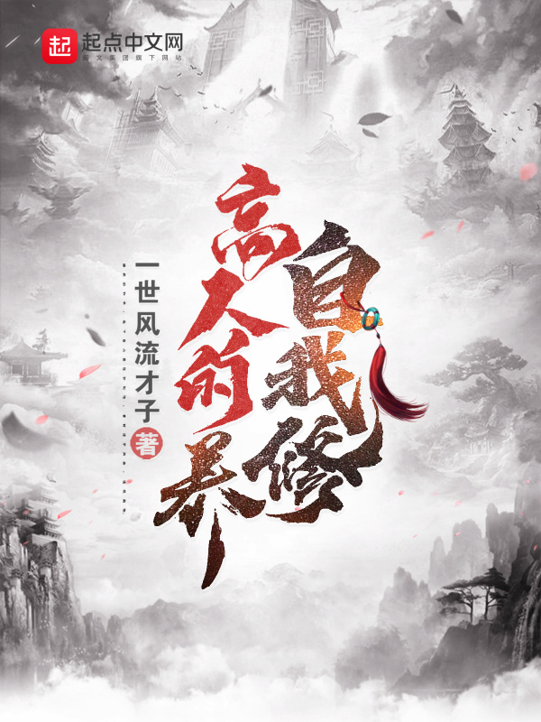 高人的自我修养在线阅读