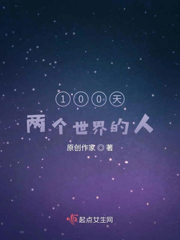 100天：两个世界的人