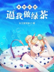 末世系统逼我做绿茶在线阅读