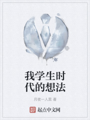 我学生时代的想法