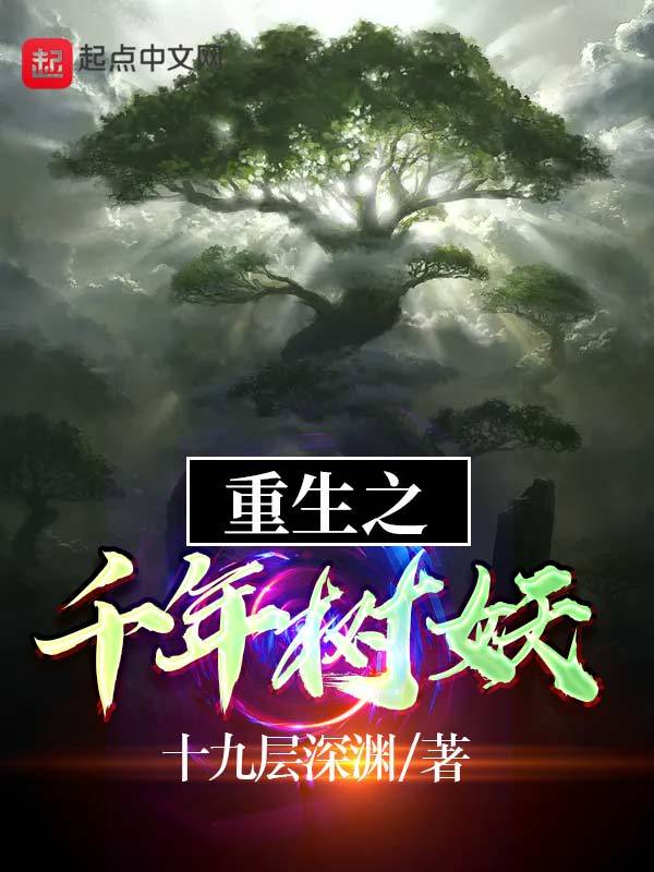 有声听书《重生之千年树妖|温柔校花AI讲书》-起点中文网