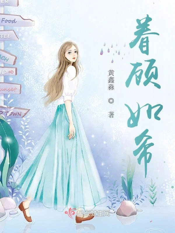 眷顾如希