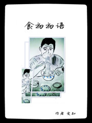 食物物语在线阅读