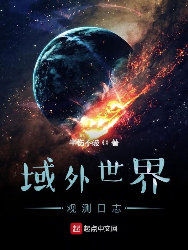 域外世界观测日志在线阅读