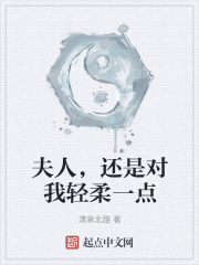 夫人，还是对我轻柔一点