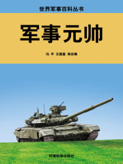 军事元帅（世界军事百科丛书）