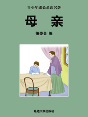 母亲（少年成长必读中外名著丛书）