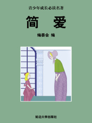 简爱（少年成长必读中外名著丛书）