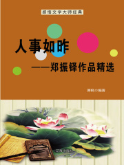 人事如昨：郑振铎作品精选（感悟文学大师经典）