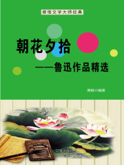 朝花夕拾：鲁迅作品精选（感悟文学大师经典）