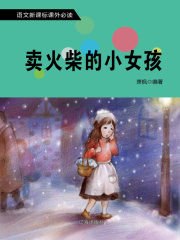 卖火柴的小女孩