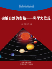 破解自然的奥秘：科学大发现（世界历史百科）