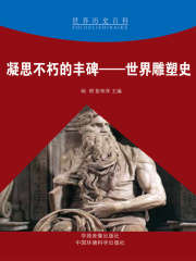 凝思不朽的丰碑：世界雕塑史（世界历史百科）