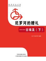尼罗河的赠礼：古埃及下（世界历史百科）