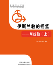 伊斯兰教的摇篮：阿拉伯上（世界历史百科）