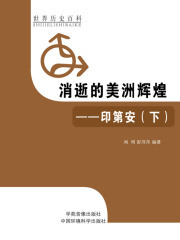 消逝的美洲辉煌：印第安下（世界历史百科）