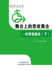 舞台上的悲欢离合：世界戏剧史下（世界历史百科）