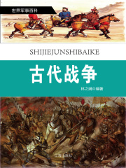 世界军事百科（修订本） 之七：古代战争