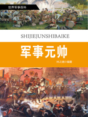 世界军事百科：军事元帅