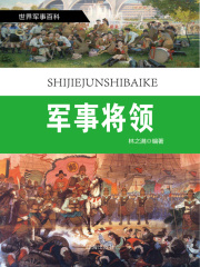 世界军事百科（修订本） 之十五：军事将领