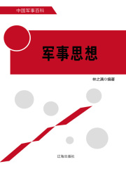 军事思想（中国军事百科）