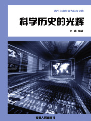 科学历史的光辉