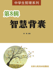 中学生哲理系列：智慧背囊（第8辑）