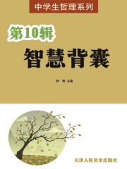 中学生哲理系列：智慧背囊（第10辑）