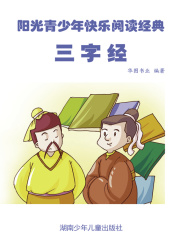 三字经（阳光青少年快乐阅读经典）