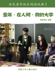 童年·在人间·我的大学（金色童年快乐阅读经典I）