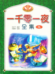 一千零一夜（全集）·9