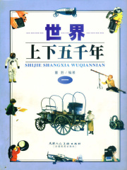 世界上下五千年1