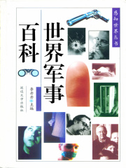 世界军事百科（感知世界丛书）